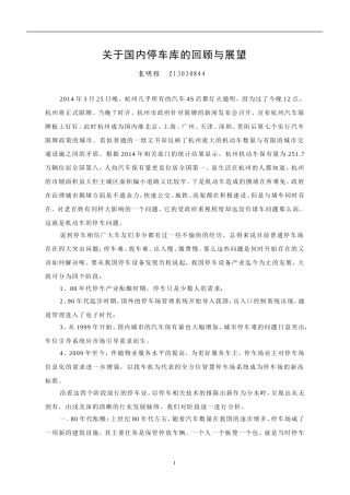 关于国内停车库的回顾与展望