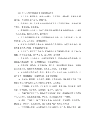 2024年元旦送给父母的身体健康祝福语大全 