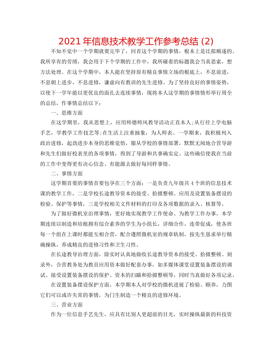 2024年信息技术教学工作参考总结 (2) _第1页