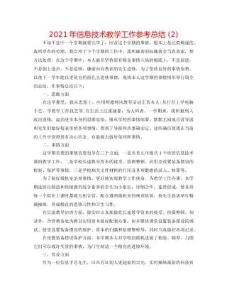 2024年信息技术教学工作参考总结 (2) 
