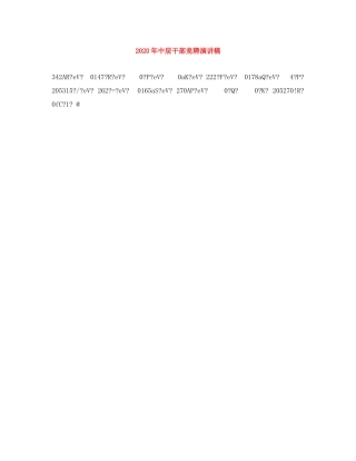 2024年中层干部竞聘演讲稿(1) 