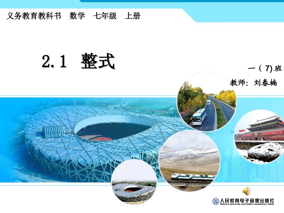 2.1单项式.1整式4_第1页