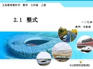 2.1单项式.1整式4