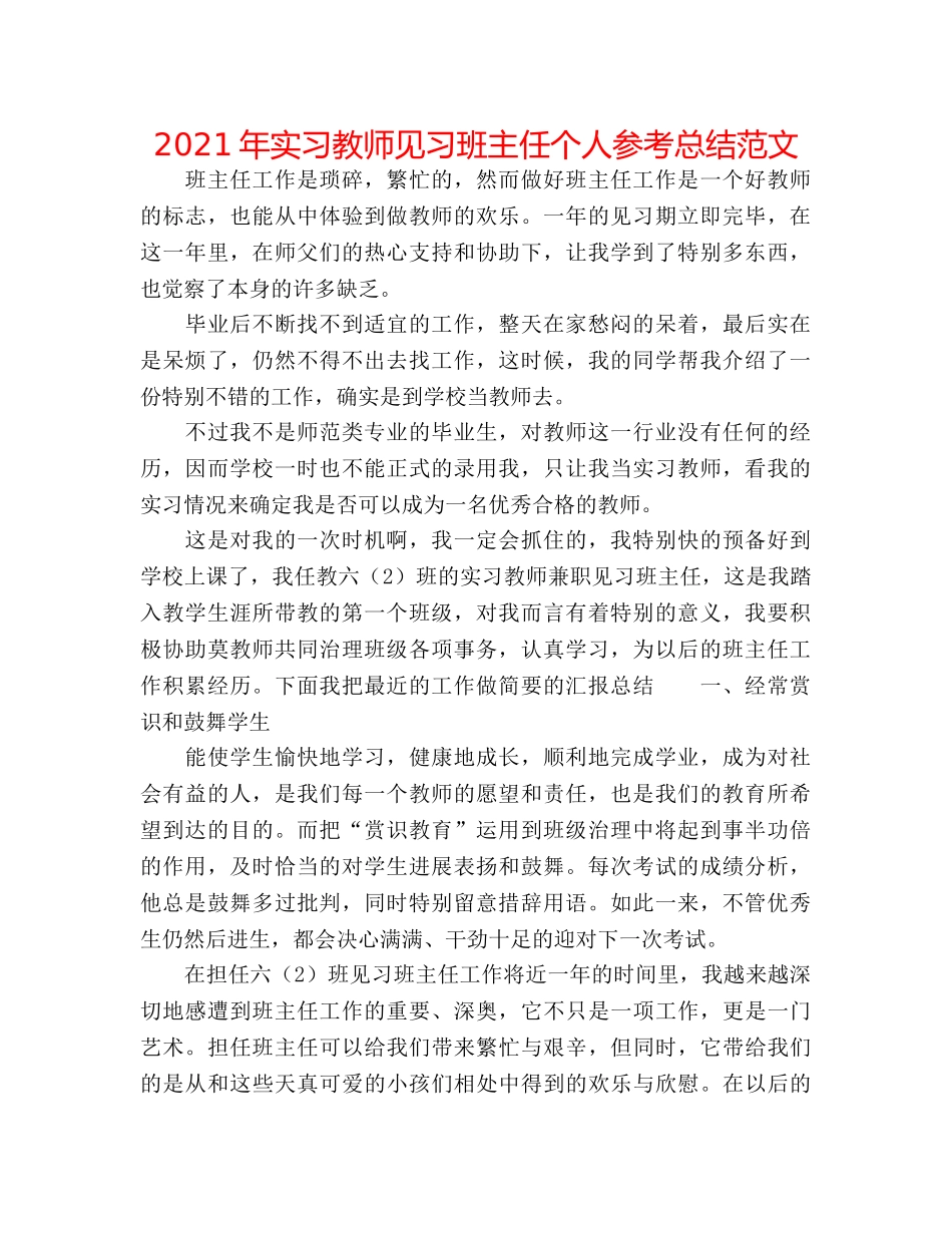 2024年实习教师见习班主任个人参考总结范文 _第1页