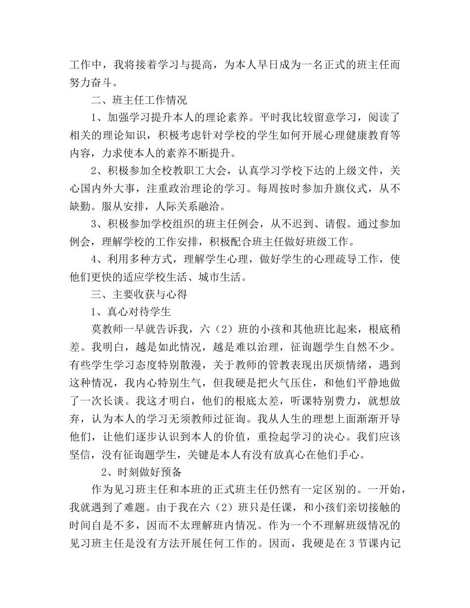 2024年实习教师见习班主任个人参考总结范文 _第2页