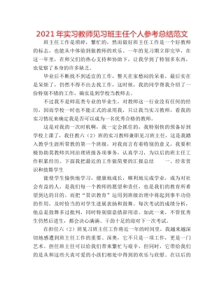 2024年实习教师见习班主任个人参考总结范文 