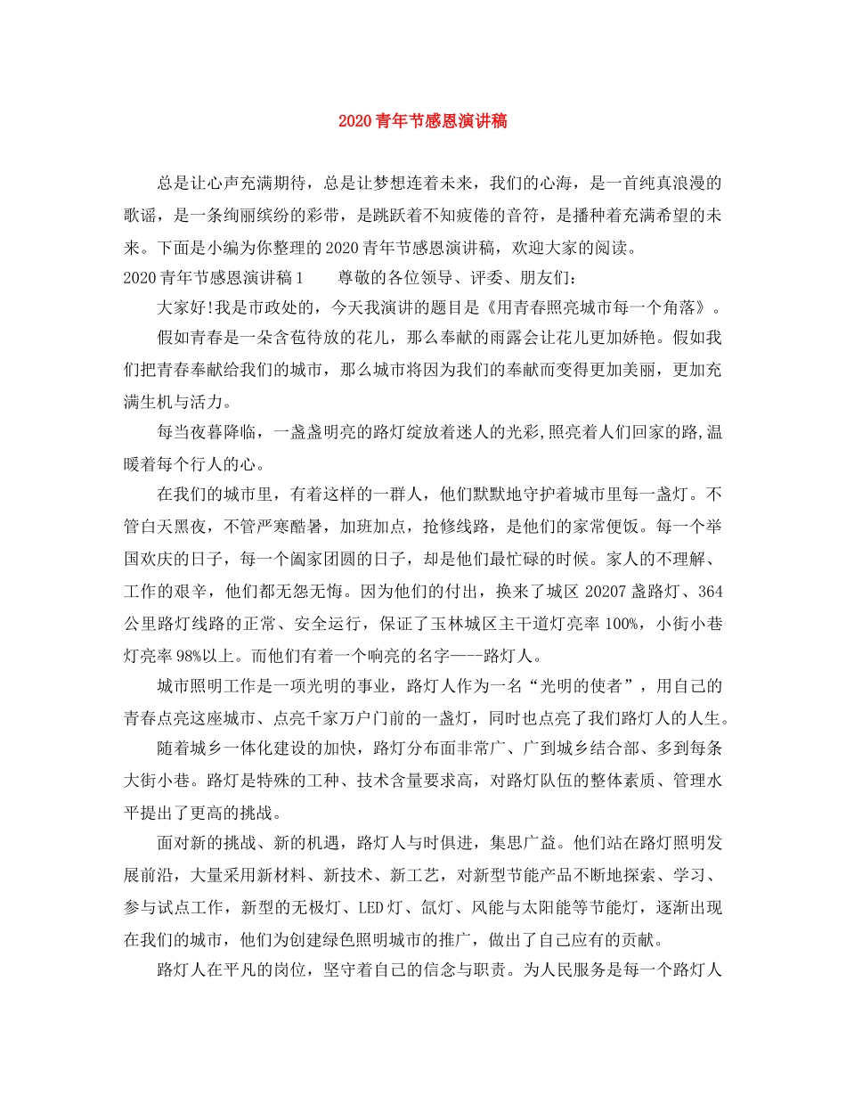 2024青年节感恩演讲稿 _第1页