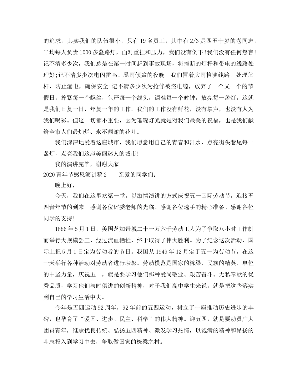 2024青年节感恩演讲稿 _第2页
