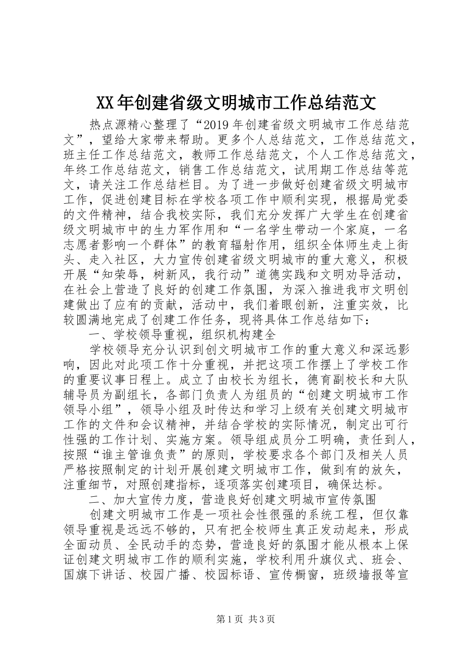 XX年创建省级文明城市工作总结范文_第1页