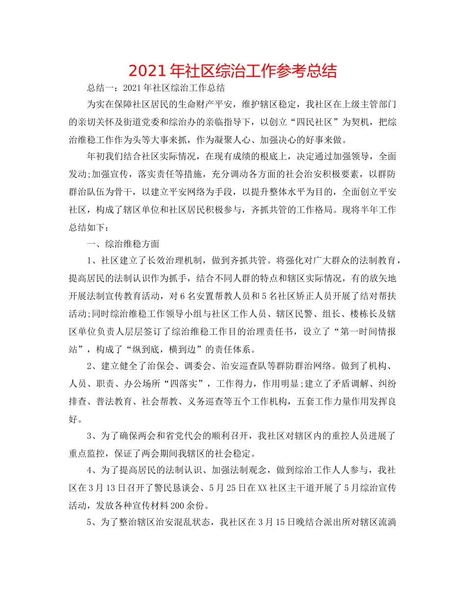 2024年社区综治工作参考总结 _第1页
