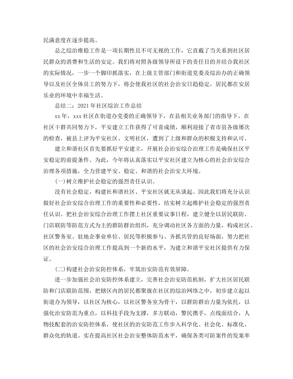 2024年社区综治工作参考总结 _第3页