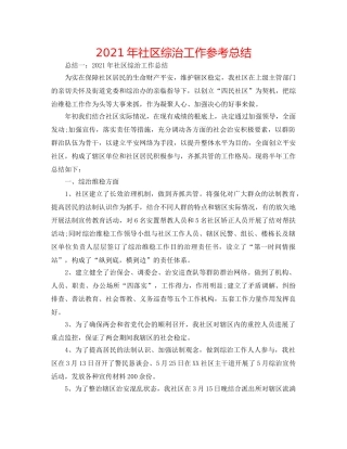 2024年社区综治工作参考总结 