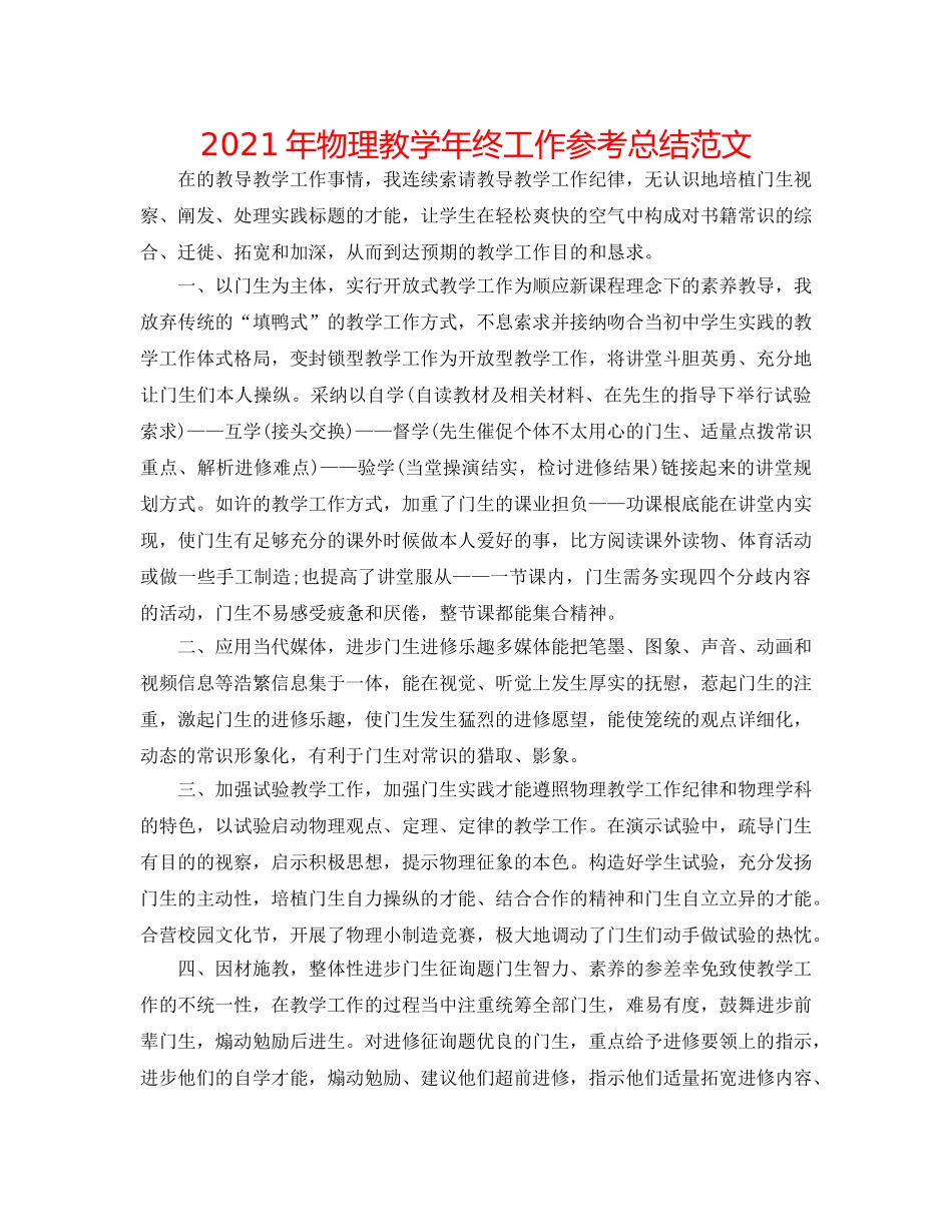 2024年物理教学年终工作参考总结范文 _第1页