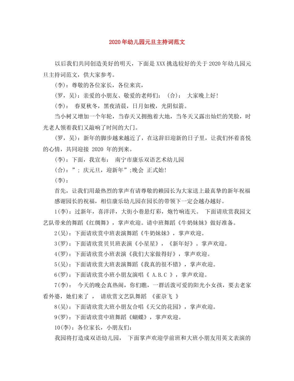 2024年幼儿园元旦主持词范文 _第1页