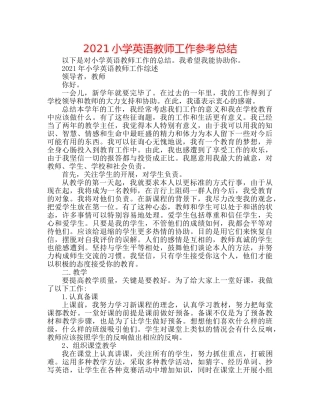 2024小学英语老师工作参考总结 