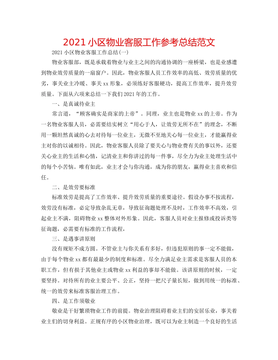 2024小区物业客服工作参考总结范文 _第1页