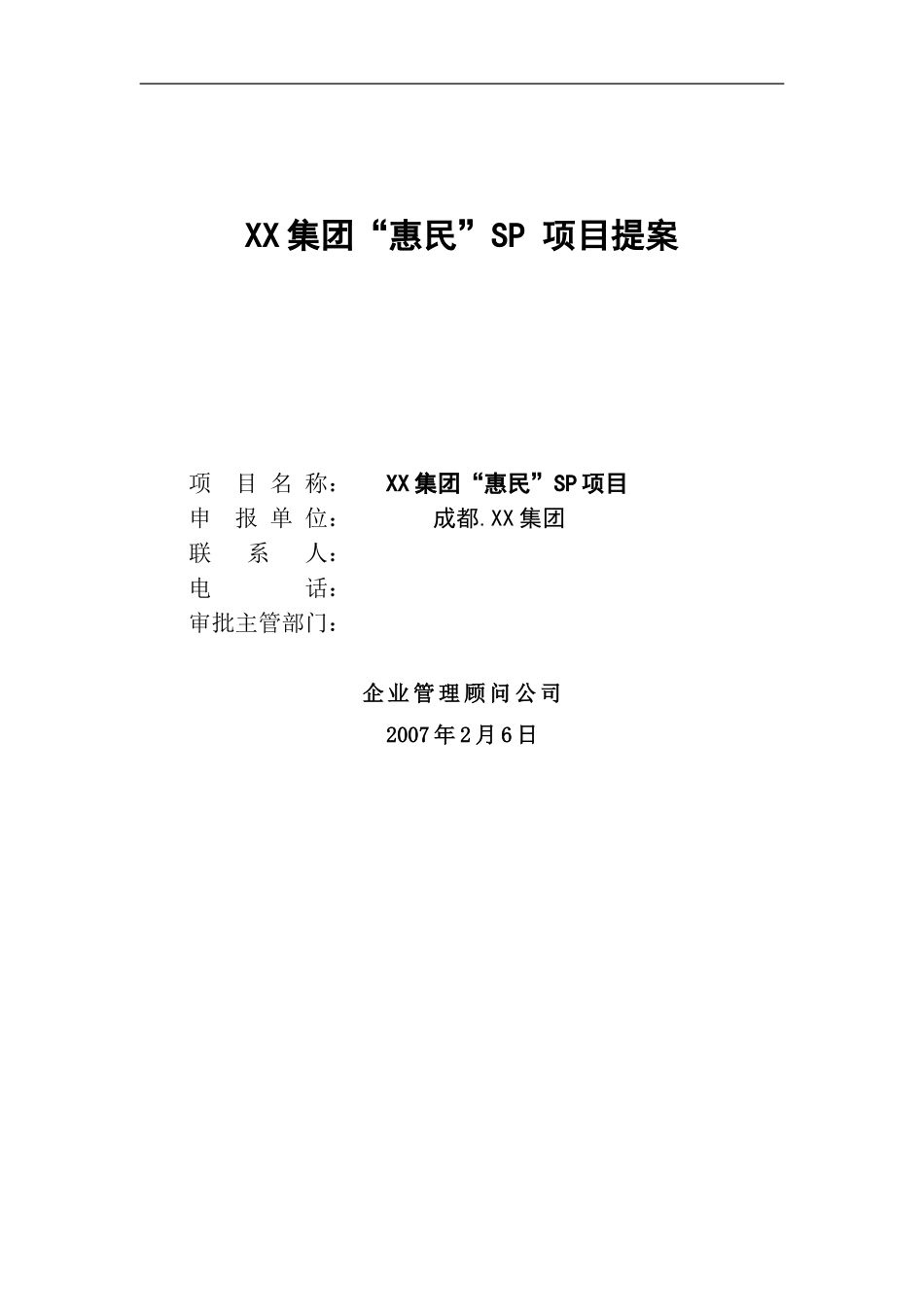 SP策划方案：SP项目提案_第1页