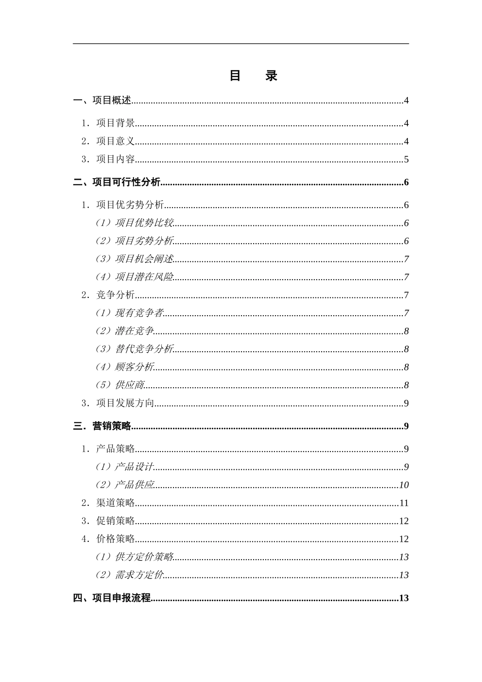SP策划方案：SP项目提案_第2页