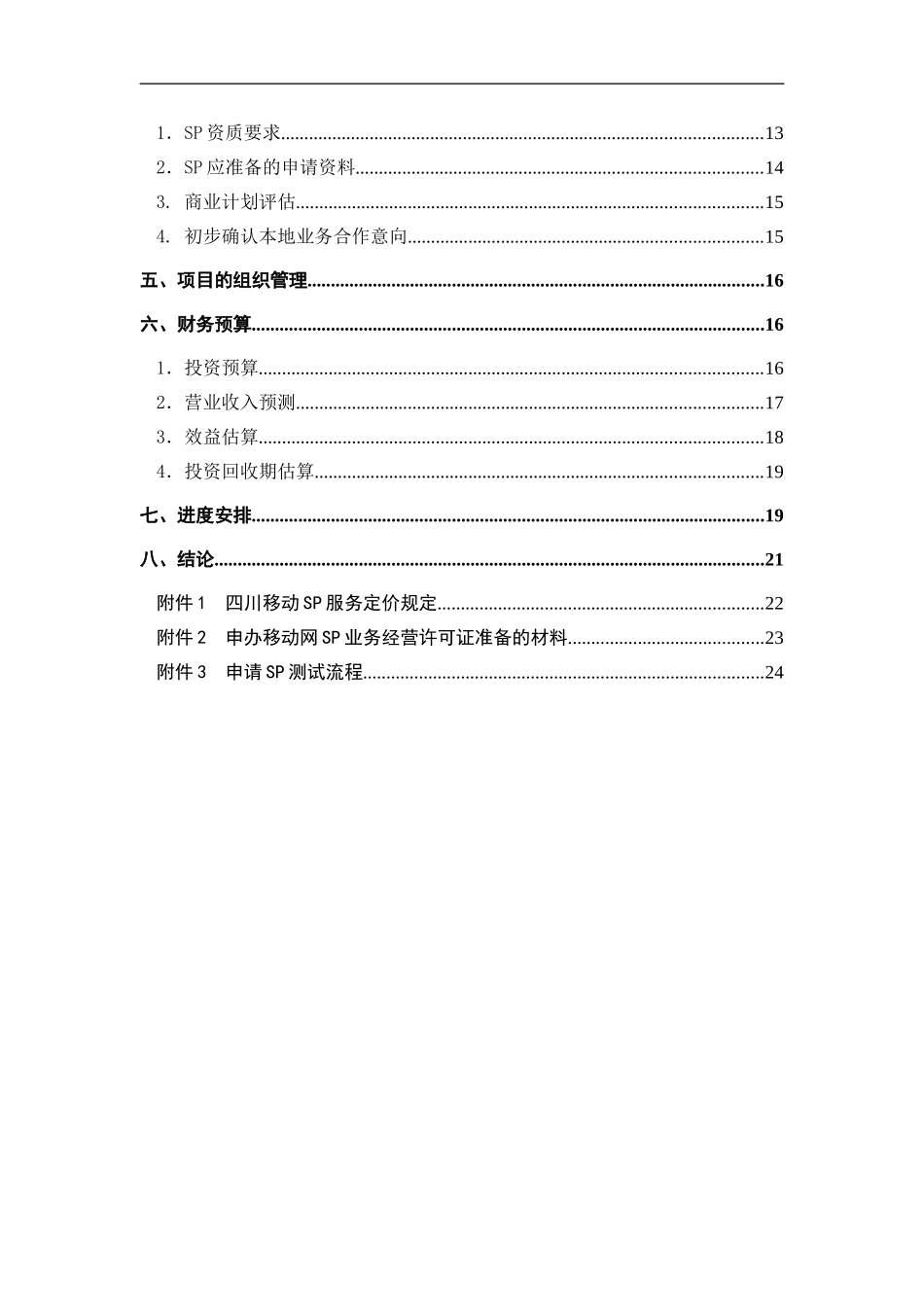 SP策划方案：SP项目提案_第3页