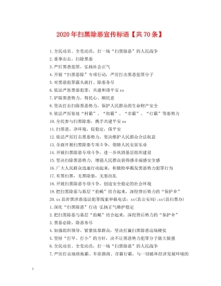 2024年扫黑除恶宣传标语【共70条】 
