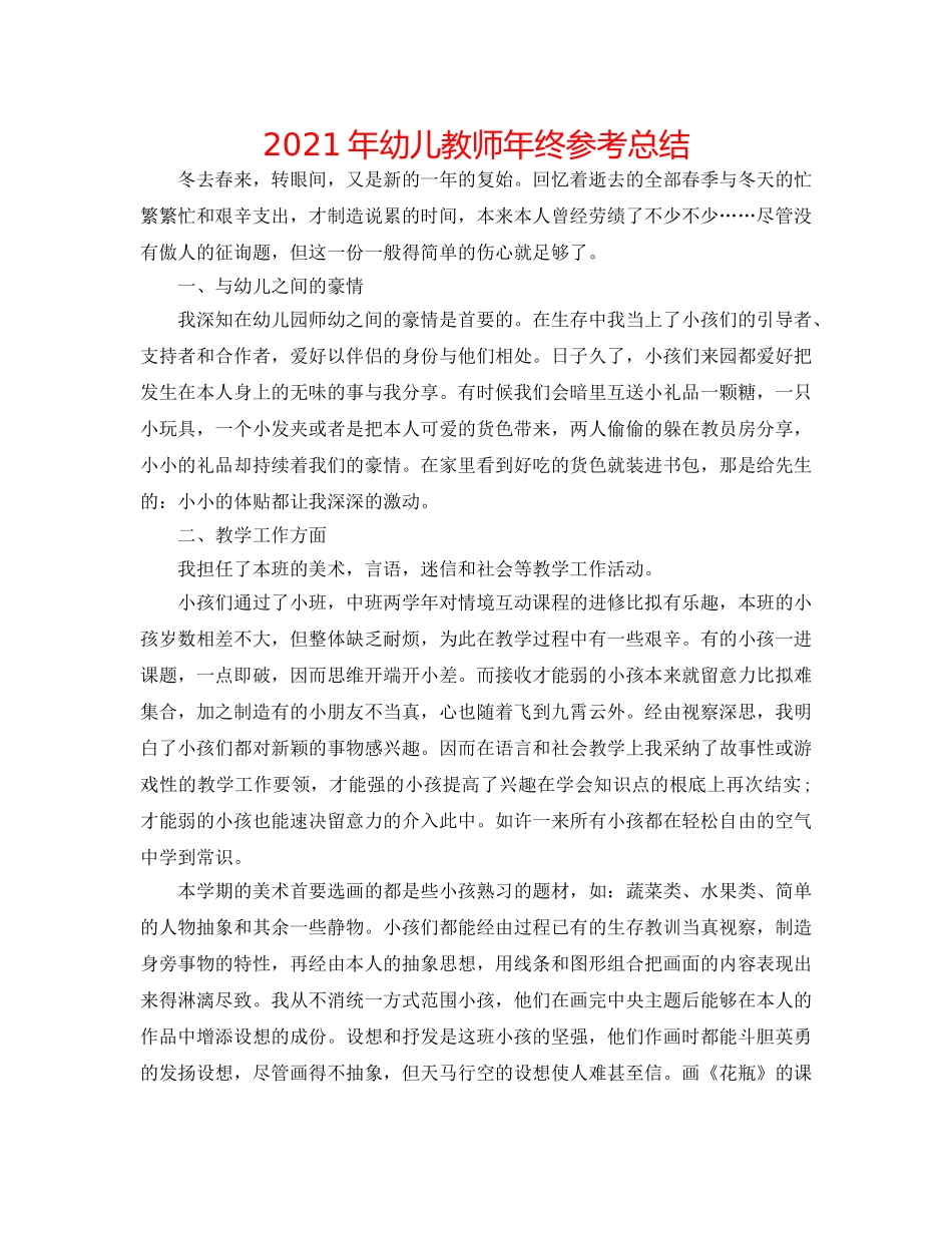 2024年幼儿教师年终参考总结 _第1页