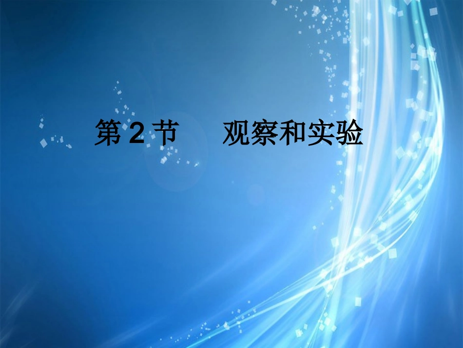 浙江省桐庐县富春江初级中学七年级科学上册-1.2观察和实验课件1-浙教版_第1页