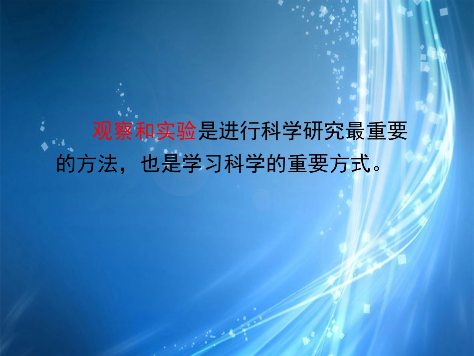 浙江省桐庐县富春江初级中学七年级科学上册-1.2观察和实验课件1-浙教版_第2页