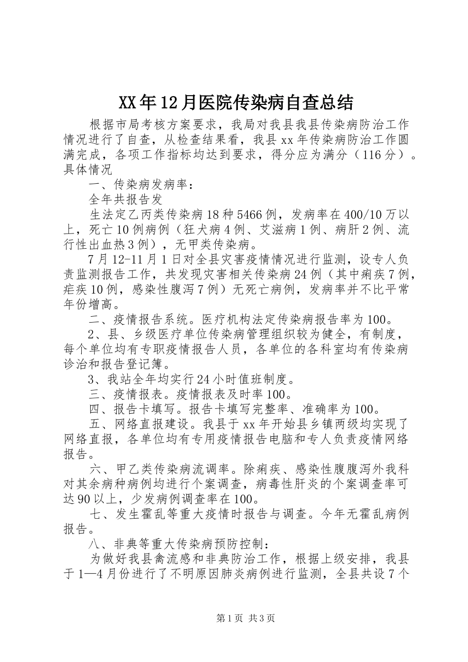XX年12月医院传染病自查总结_第1页