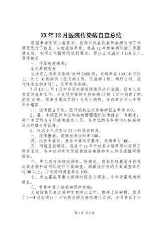 XX年12月医院传染病自查总结