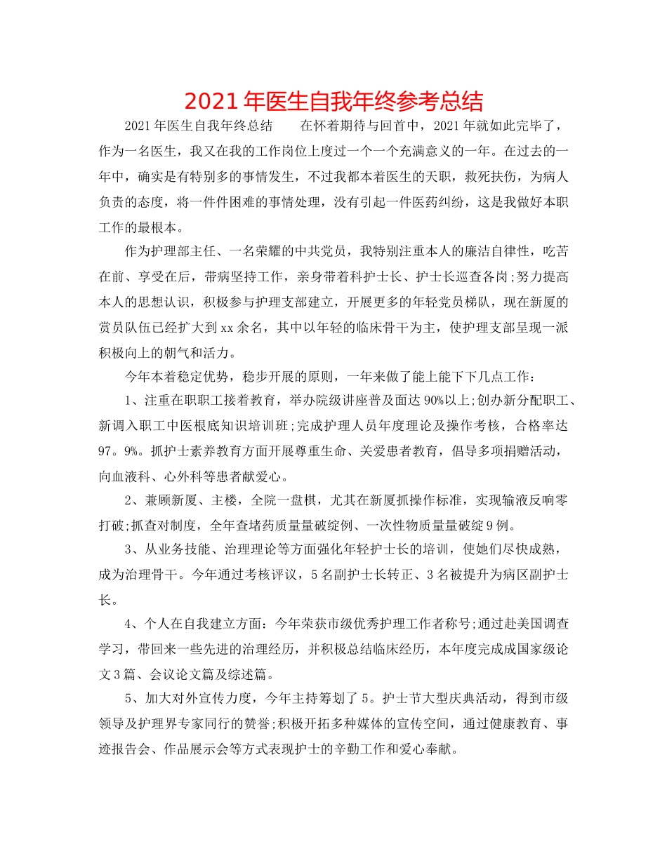 2024年医生自我年终参考总结 _第1页