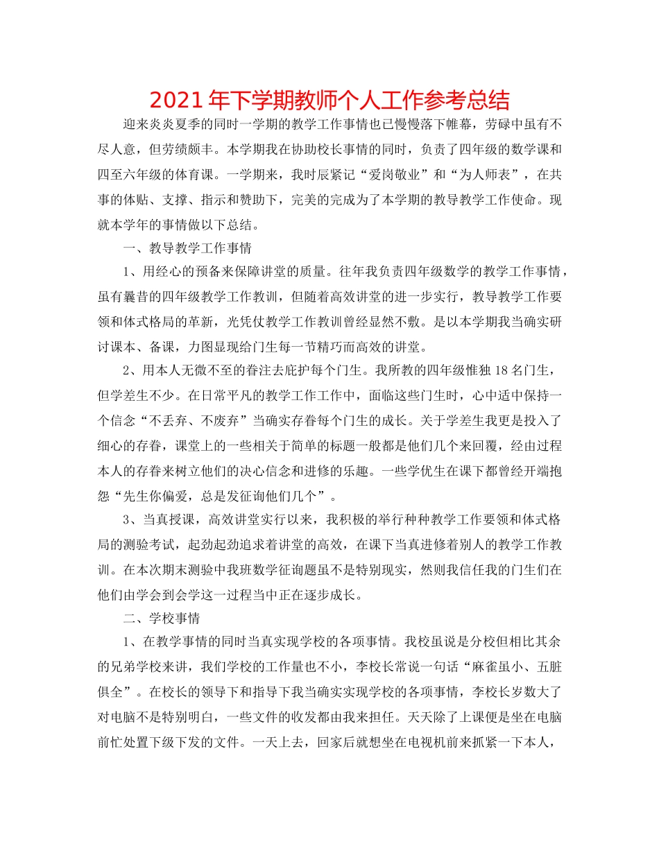 2024年下学期教师个人工作参考总结 _第1页