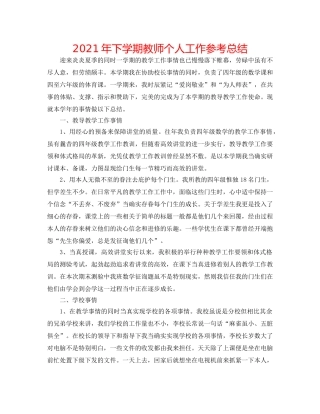 2024年下学期教师个人工作参考总结 