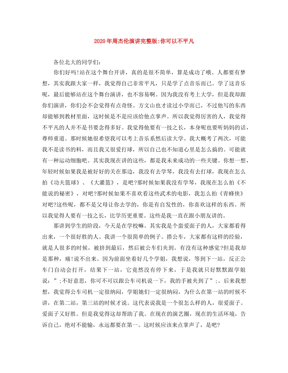 2024年周杰伦演讲完整版-你可以不平凡 _第1页