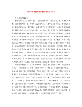 2024年周杰伦演讲完整版-你可以不平凡 