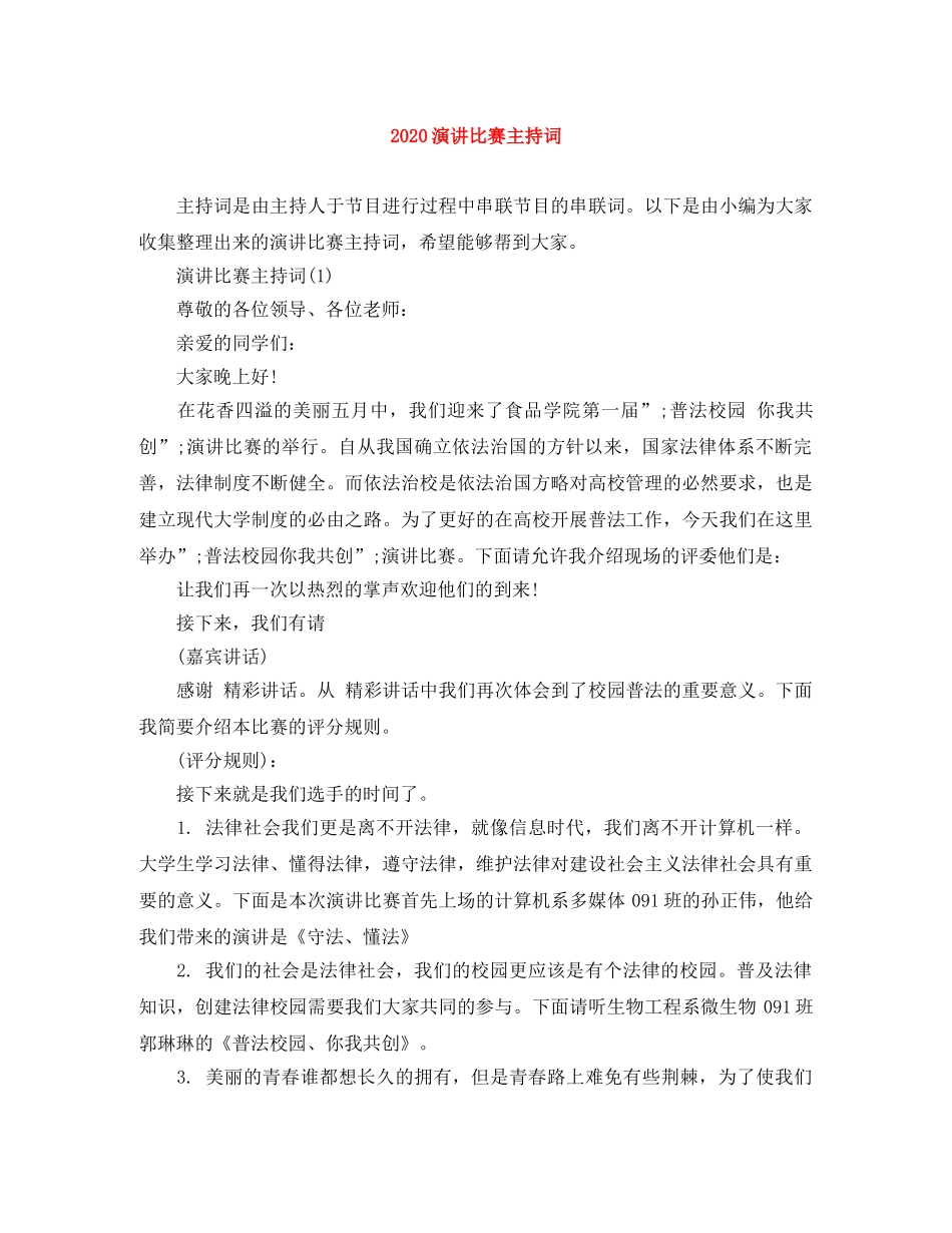 2024演讲比赛主持词 _第1页