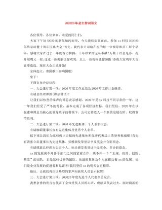 202420年会主持词范文 