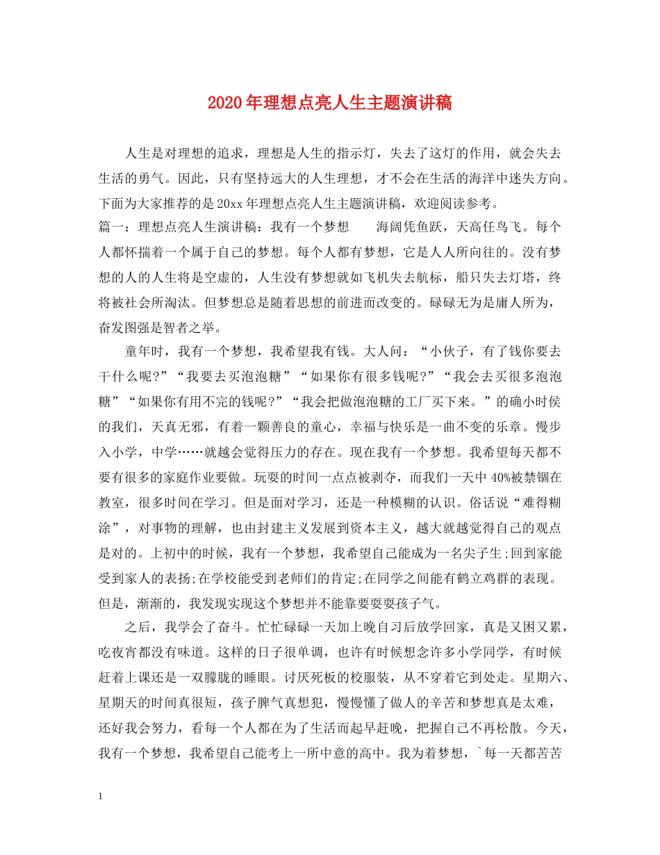 2024年理想点亮人生主题演讲稿 _第1页