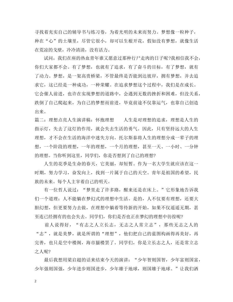 2024年理想点亮人生主题演讲稿 _第2页