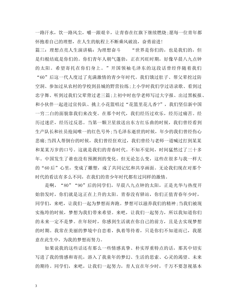 2024年理想点亮人生主题演讲稿 _第3页