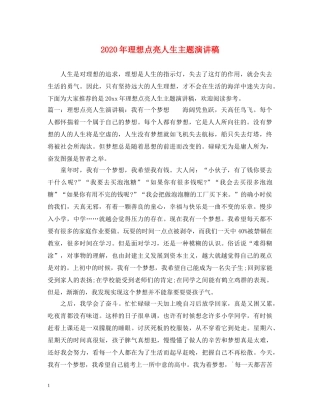 2024年理想点亮人生主题演讲稿 