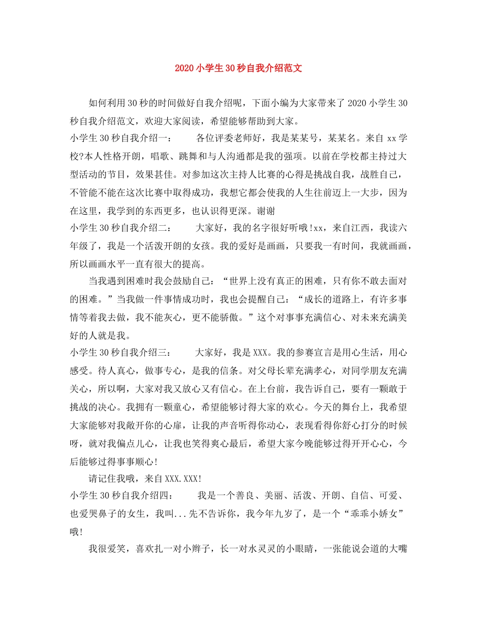 2024小学生30秒自我介绍范文 _第1页