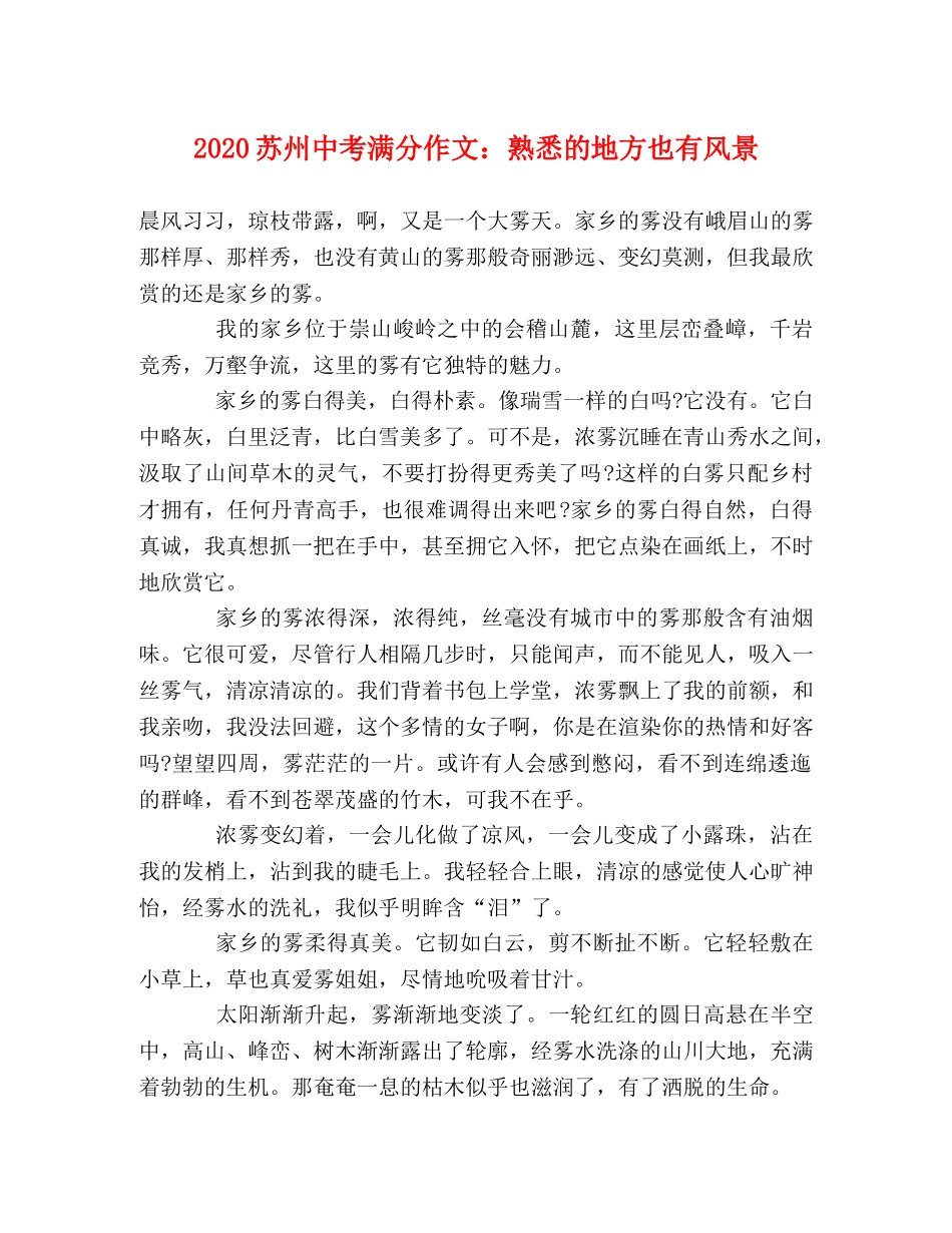 2024苏州中考满分作文熟悉的地方也有风景 _第1页