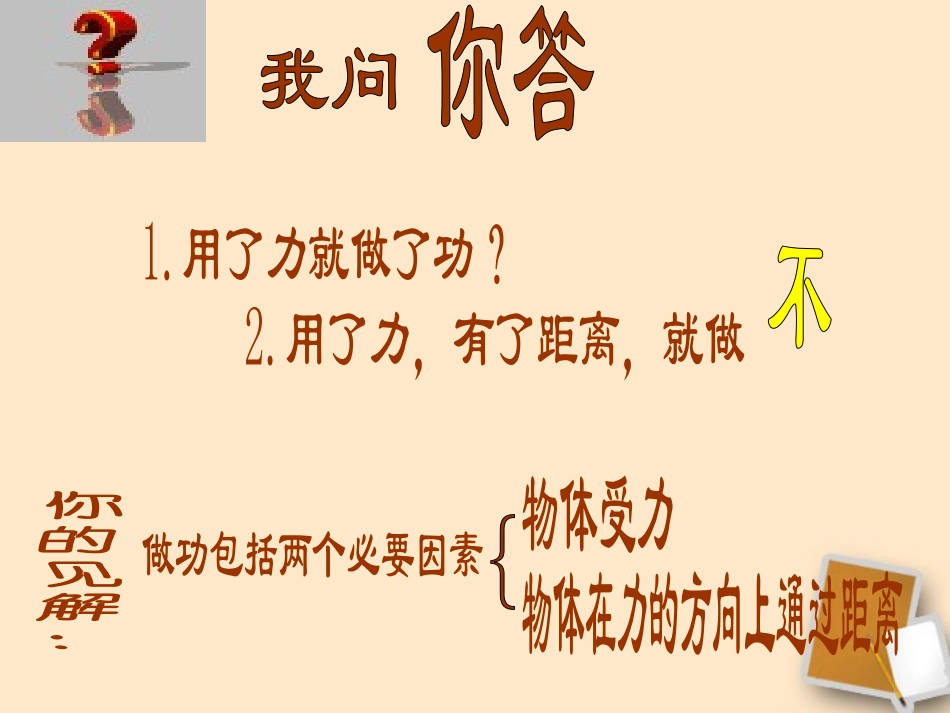 浙江省台州温岭市松门镇育英中学九年级物理《功与功率》课件_第1页