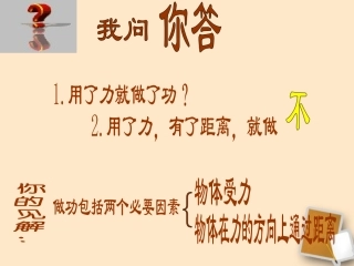 浙江省台州温岭市松门镇育英中学九年级物理《功与功率》课件
