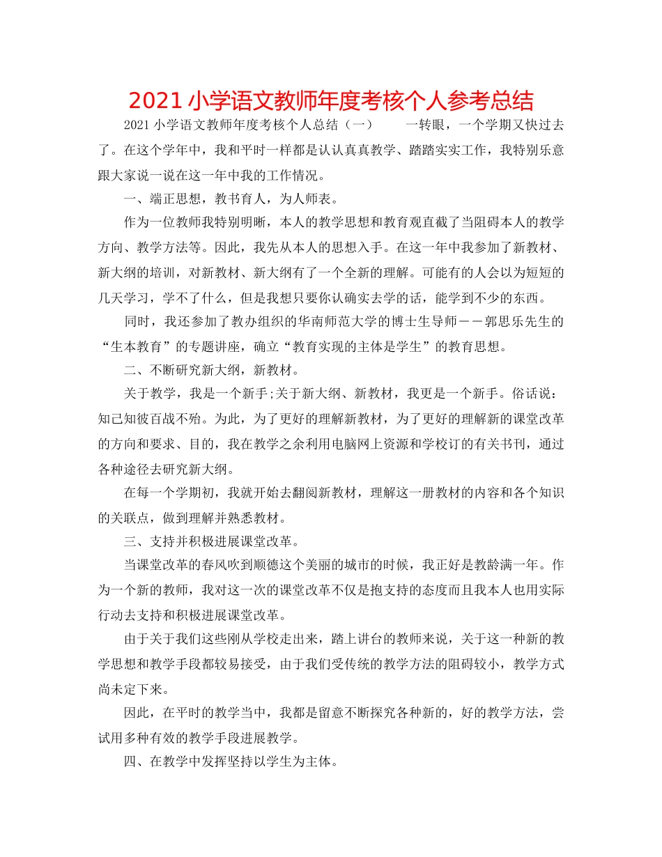 2024小学语文教师年度考核个人参考总结 _第1页