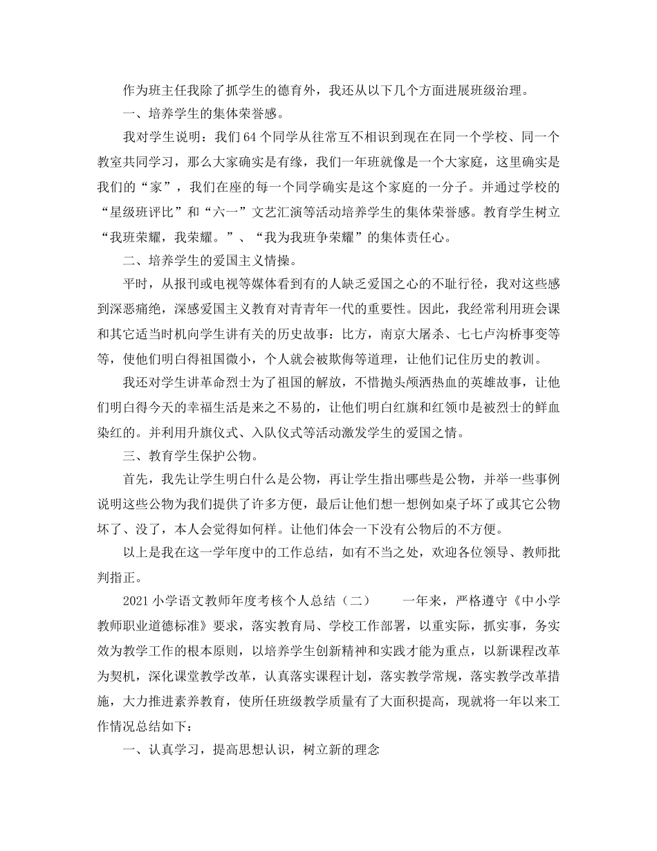 2024小学语文教师年度考核个人参考总结 _第3页