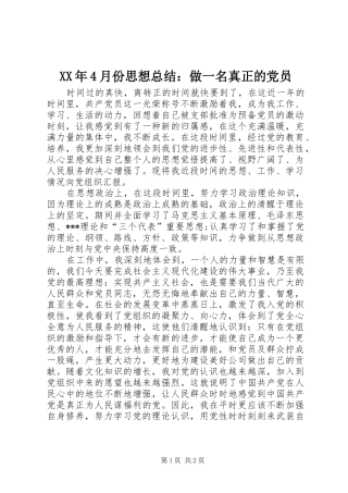 XX年4月份思想总结：做一名真正的党员