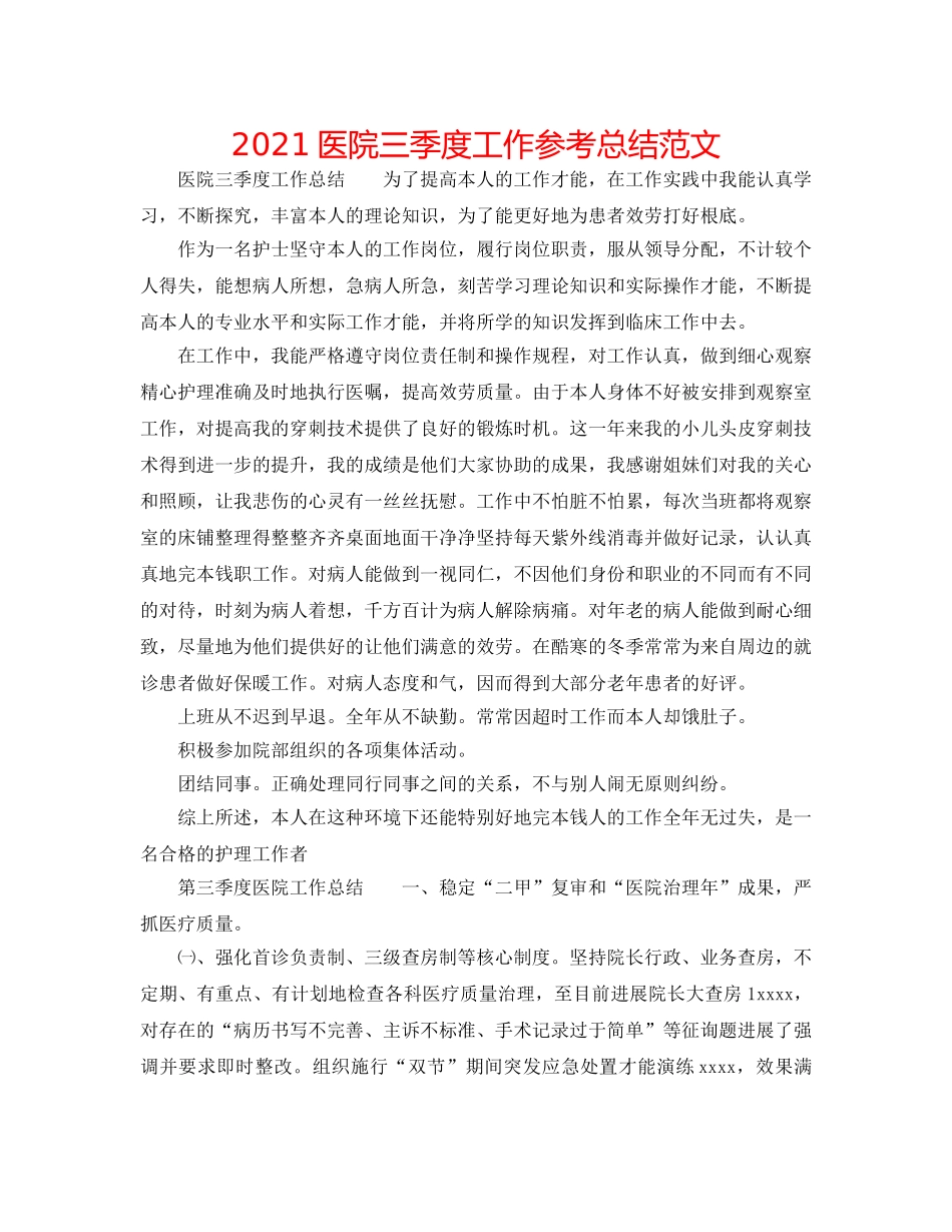 2024医院三季度工作参考总结范文 _第1页