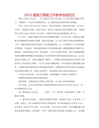 2024医院三季度工作参考总结范文 