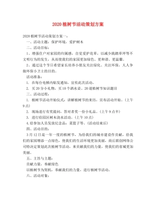 2024植树节活动策划方案 